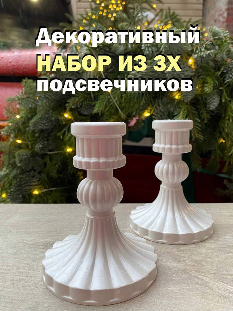 Подсвечник новогодний из гипса для высокой свечи, перламутр, 3шт 050705 ...