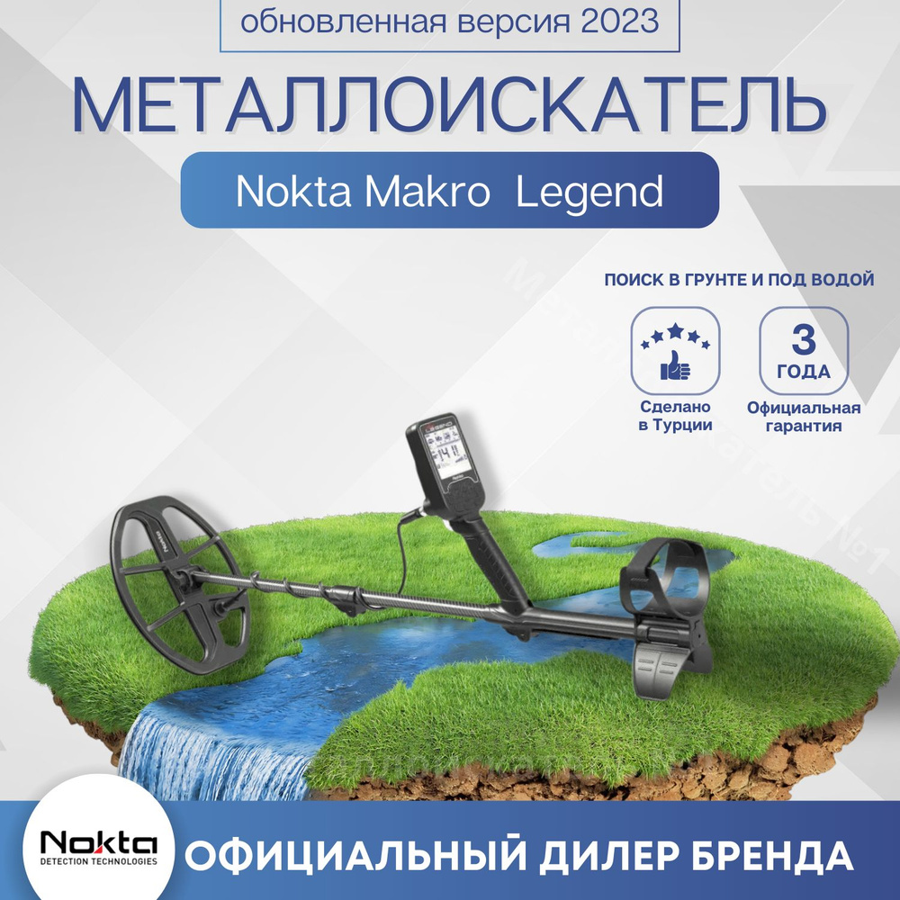 Nokta&Makro МеталлоискательLegend__Без наушников