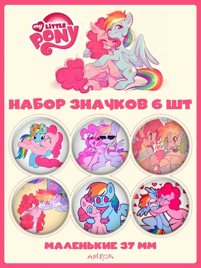 Значки на рюкзак My Little Pony Пинки и Радуга #1