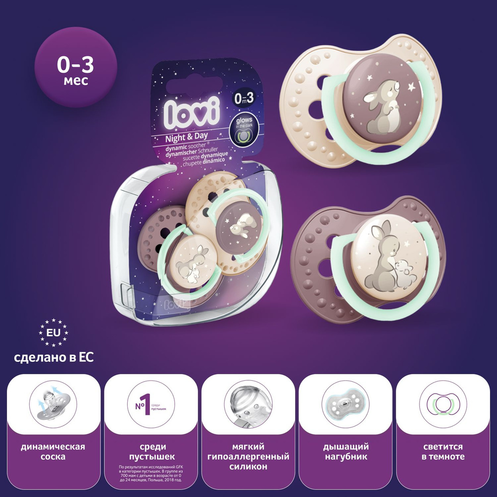 Соска пустышка силиконовая Lovi Night&Day симметричная для новорожденных 0 3 месяцев, набор 2 пустышки #1