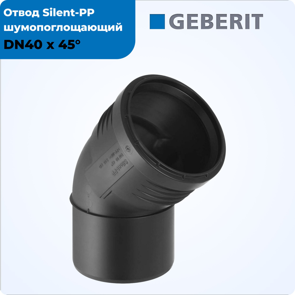 Отвод канализационный Dn 40х45гр Geberit Silent PP шумопоглащающий  #1