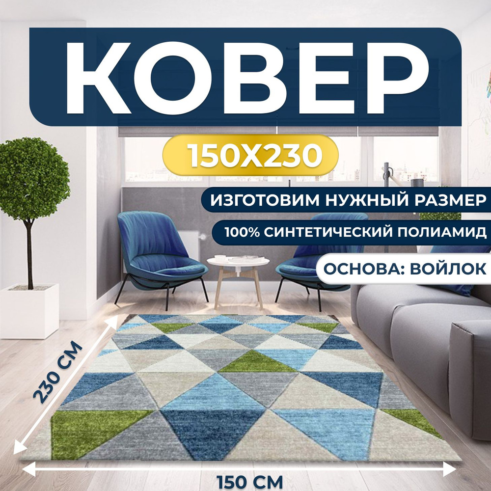 Ковер безворсовый, палас 150х230 см #1