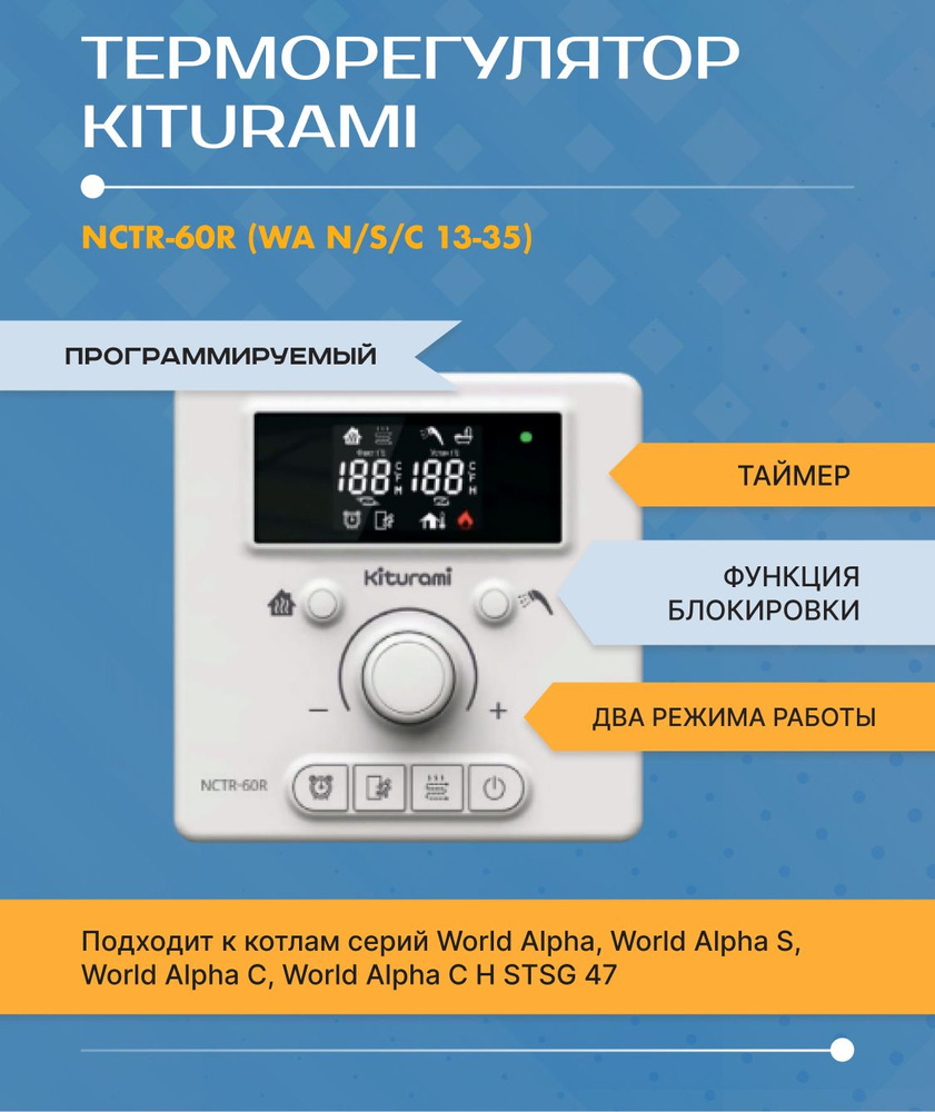 Терморегулятор/термостат Kiturami NCTR-60R (WA N/S/C 13-35) Kiturami ( Китурами) для котлов World Alpha /S / C S121110070 Для газового котла -  купить по выгодной цене в интернет-магазине OZON (667074302)