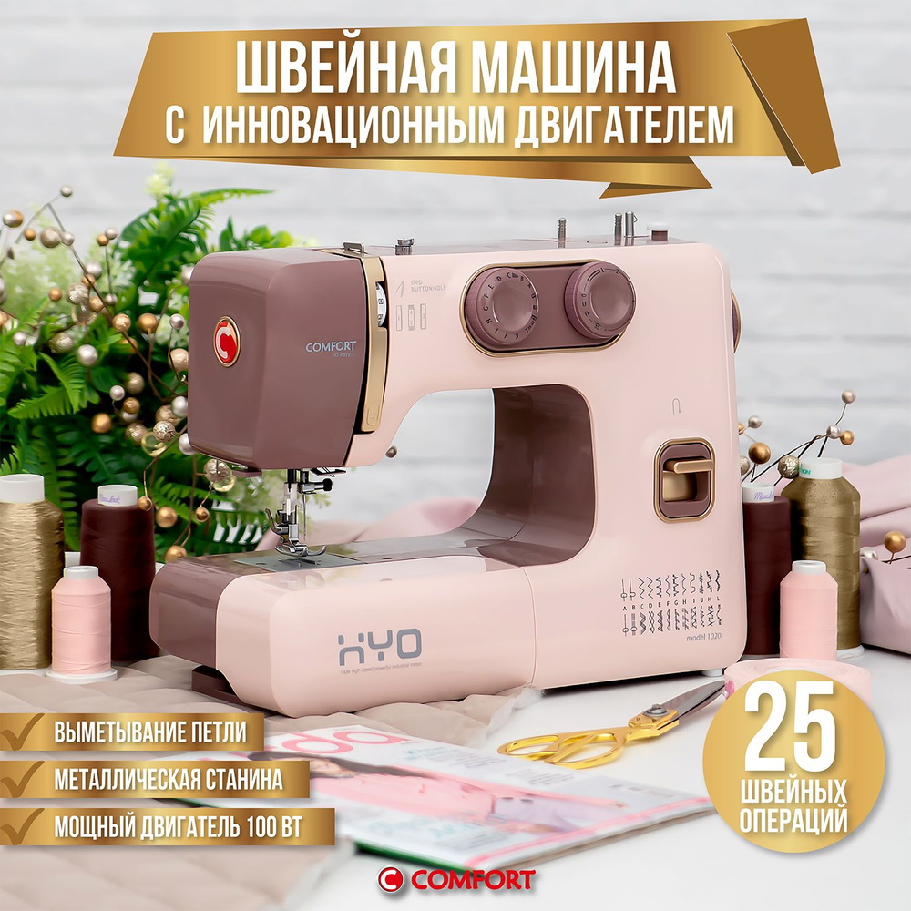 Швейная машина Comfort 1020, с двигателем 100 Вт