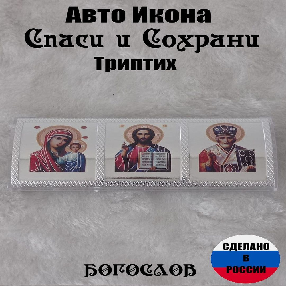 Авто икона в машину, оберег,икона в автомобиль,триптих. - купить по ...