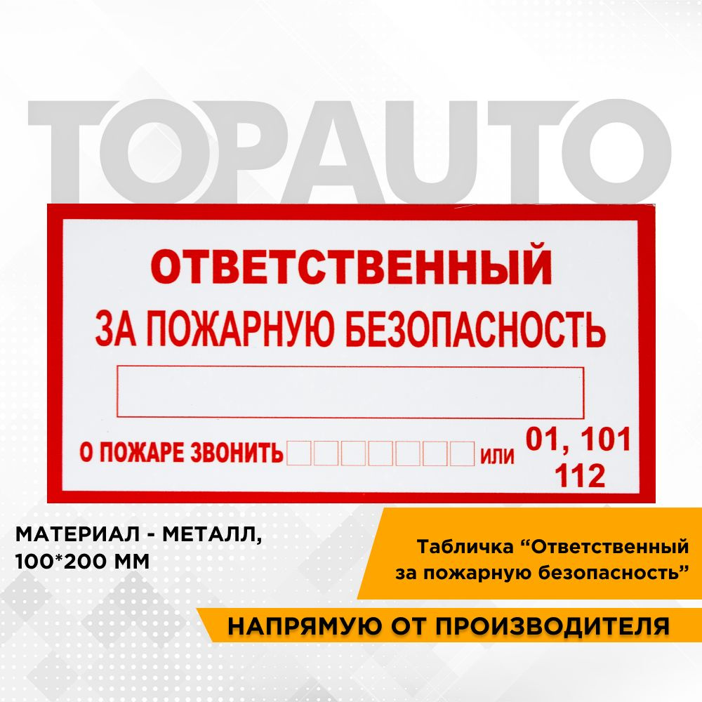 Табличка "Ответственный за пожарную безопасность. При пожаре звонить 01 ...