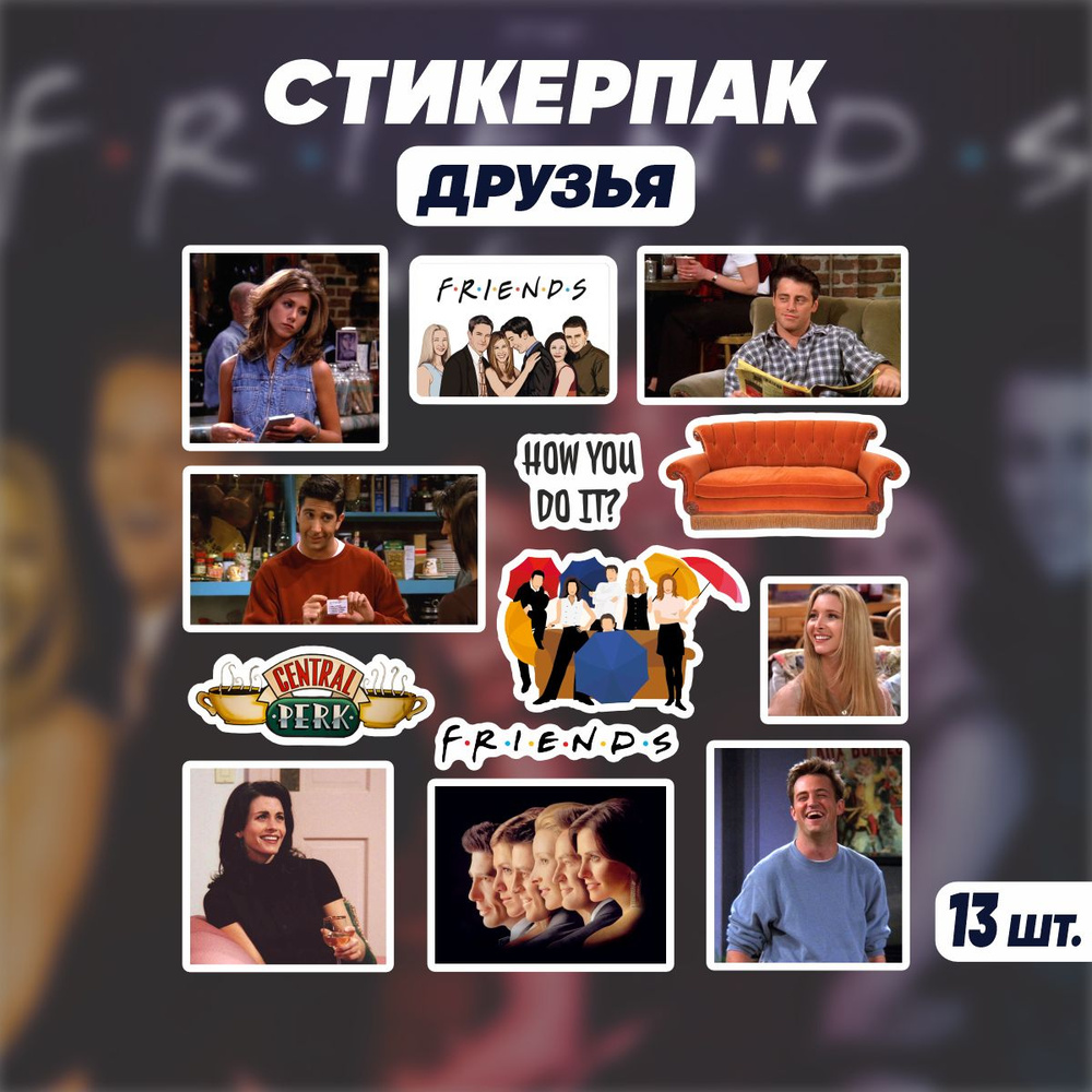 Стикеры наклейки на телефон Друзья Сериалы 13 шт.