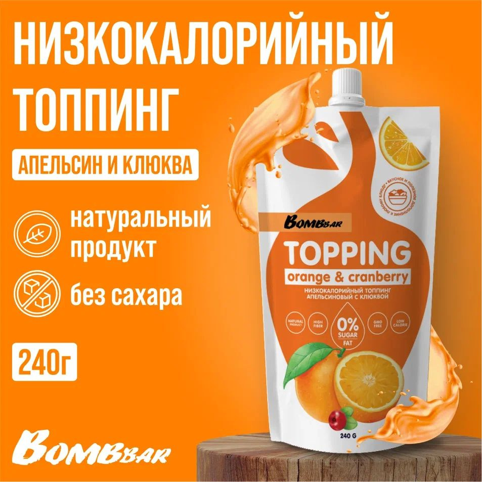 Топпинг низкокалорийный Bombbar без сахара 240 г, вкус Апельсин и клюква  #1