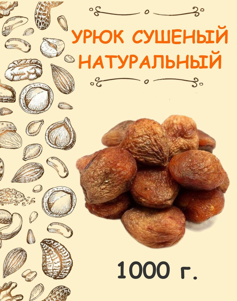 Урюк сушеный с косточкой натуральный темный без сахара 1 кг / 1000 г  #1