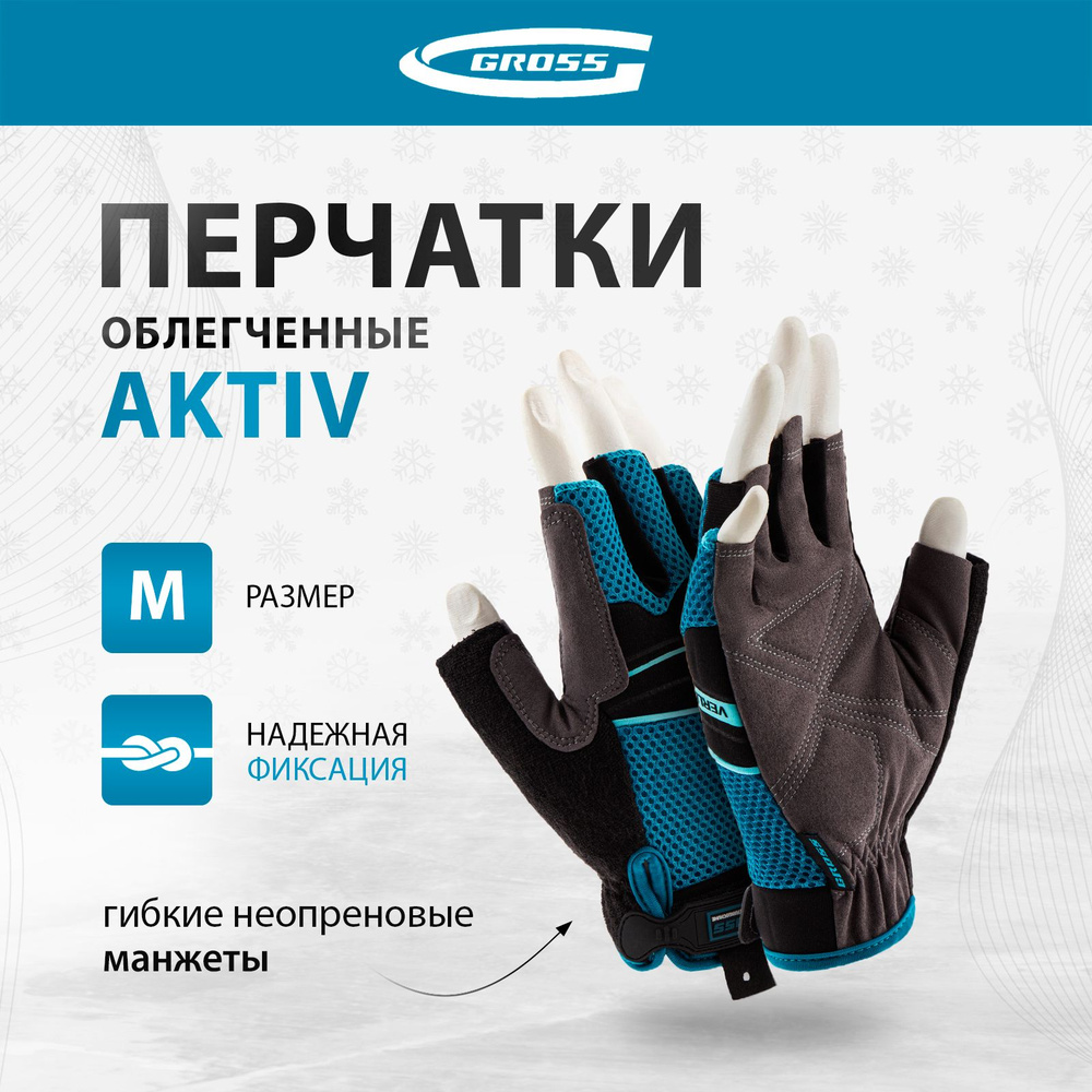Перчатки рабочие облегченные GROSS, AKTIV, размер М (8), комбинированные, гибкие манжеты на липучках, #1