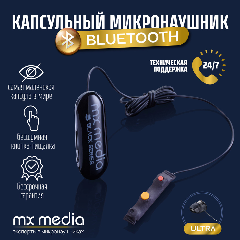 Микронаушник MXMEDIA капсулы - купить по выгодной цене в интернет-магазине  OZON (1361863495)