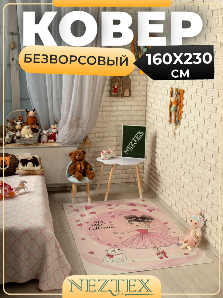 NEZTEX Ковер в детскую комнату безворсовый 160х230 см #1