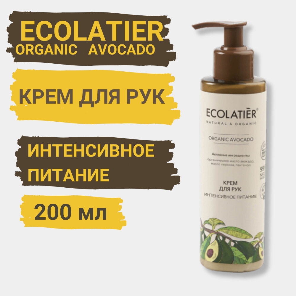 ECOLATIER ORGANIC AVOCADO Крем для рук ИНТЕНСИВНОЕ ПИТАНИЕ, 200 мл #1