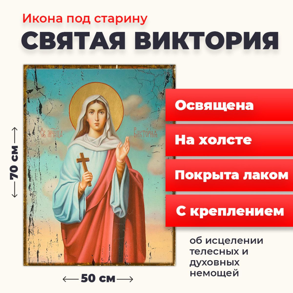 Освященная икона под старину на холсте "Святая Виктория", 50*70 см  #1