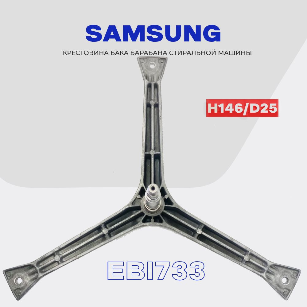 Крестовина барабана для стиральной машины Samsung DC97-00124A (EBI733) /  Вал H146мм, D17/20мм, втулка D25