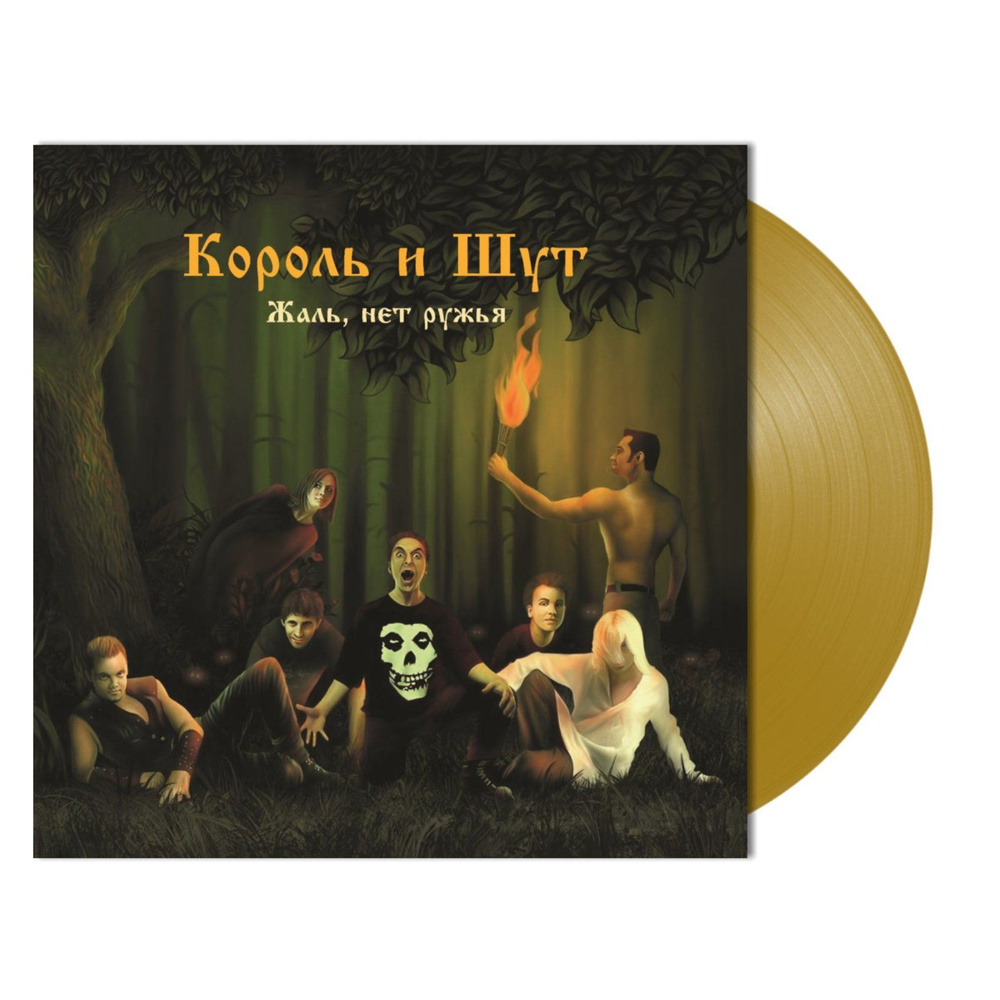 Король и Шут Жаль, Нет Ружья Gold Vinyl (LP) переиздание 2023 года альбома Король и Шут на золотом виниле #1