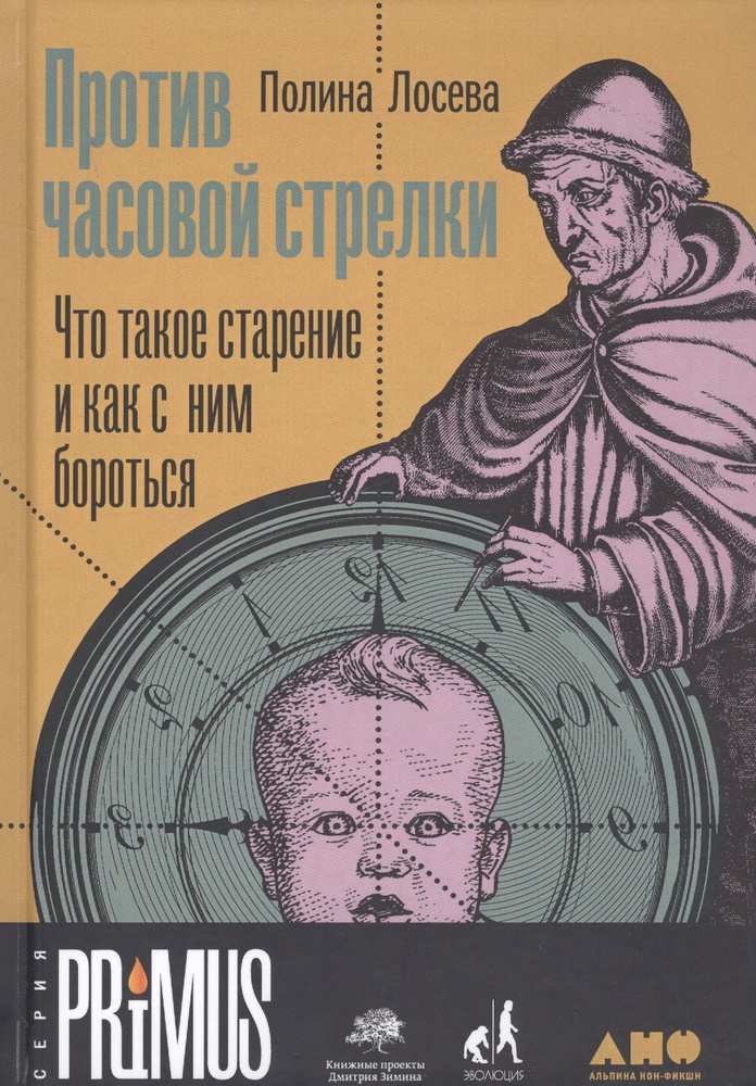 Против часовой стрелки: Что такое старение и как с ним бороться | Лосева Полина  #1