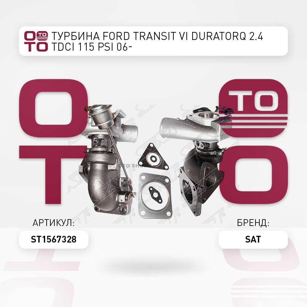 Турбина Ford ( Форд ) Transit ( Транзит ) VI DURATORQ 2.4 TDCI 115 PSI 06-  - SAT арт. ST1567328 - купить по выгодной цене в интернет-магазине OZON  (1363965347)