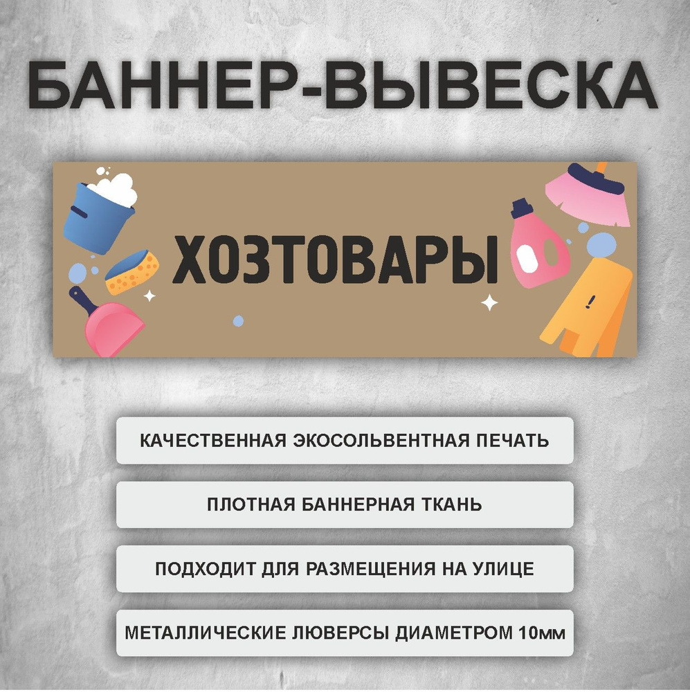 Вывеска баннер "Хозтовары" Коричневый (размер 150х50см) - купить с ...