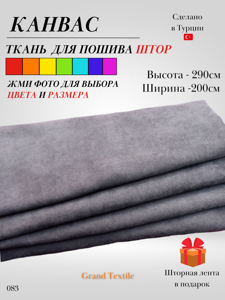 Grand Textile Штора отрезная Ткань для пошива штор и рукоделия 290х200см, Серый (мышиный)  #1