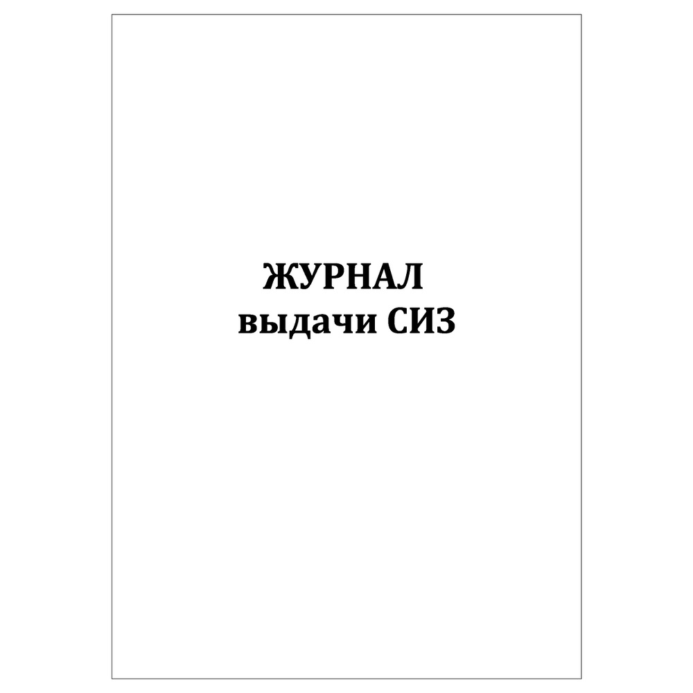 Комплект (1 шт.), Журнал выдачи СИЗ (средств индивидуальной защиты) (10 лист, полистовая нумерация)  #1