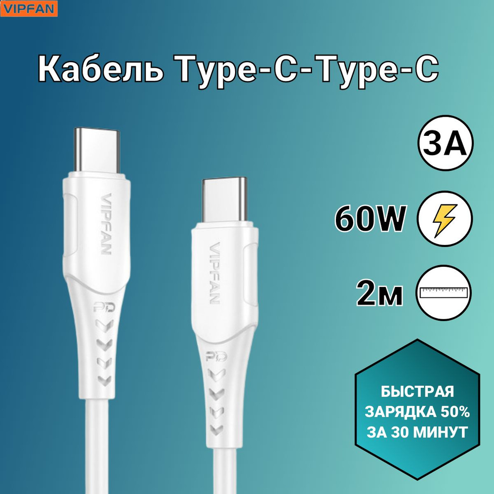 Vipfan Кабель для мобильных устройств USB Type-C/USB Type-C, 2 м, белый  #1
