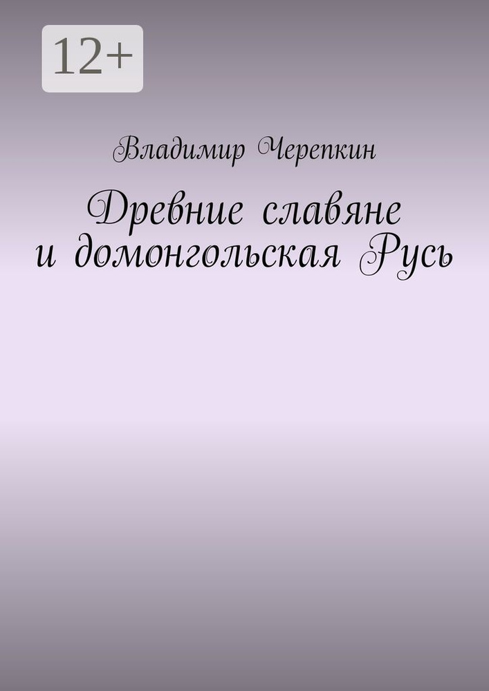Древние славяне и домонгольская Русь | Черепкин Владимир #1
