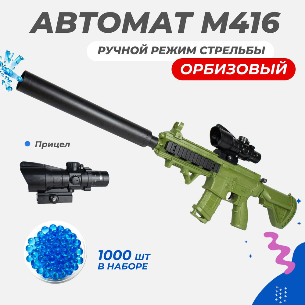 Орбибольный Игрушечный автомат M416 стреляет орбизами, работает на  аккумуляторе - купить с доставкой по выгодным ценам в интернет-магазине  OZON (1318753114)