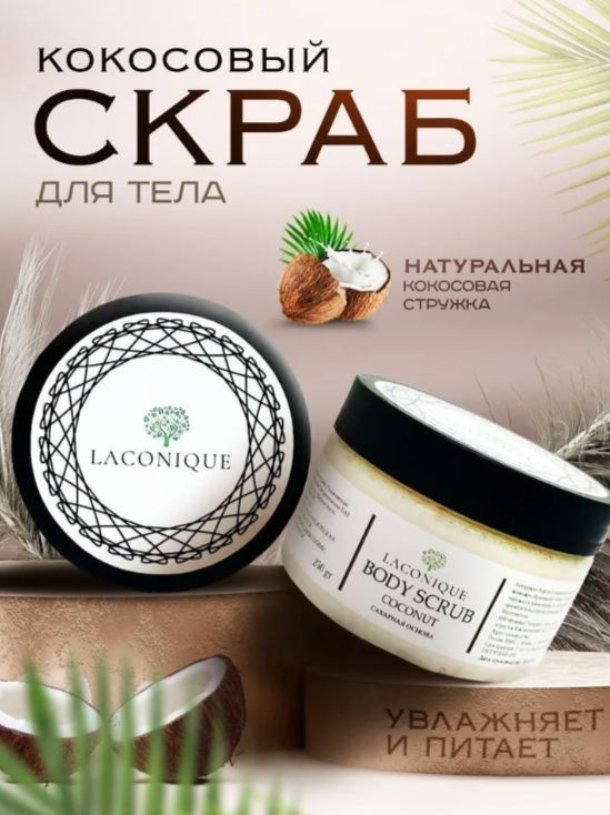 LACONIQUE Скраб для тела сахарный Coconut, 200гр #1