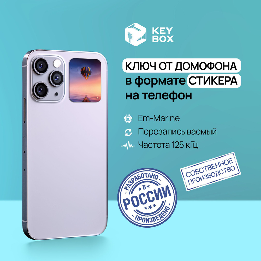 Ключ-стикер для домофона на телефон, Em-Marine. Keybox, Воздушный шар. -  купить по выгодным ценам в интернет-магазине OZON (1136538530)