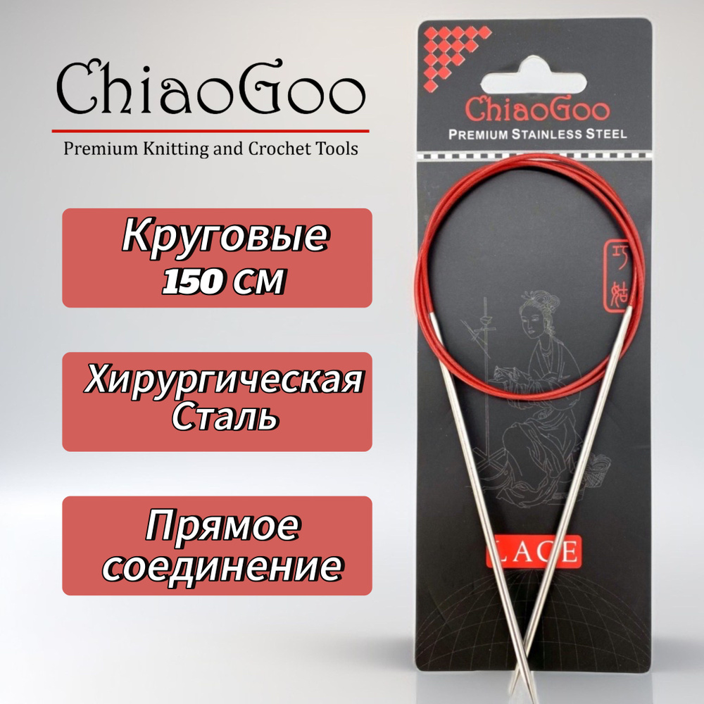 Спицы круговые Lace, 2,25мм/150см, хирургическая сталь, премиум качества, ChiaoGoo  #1