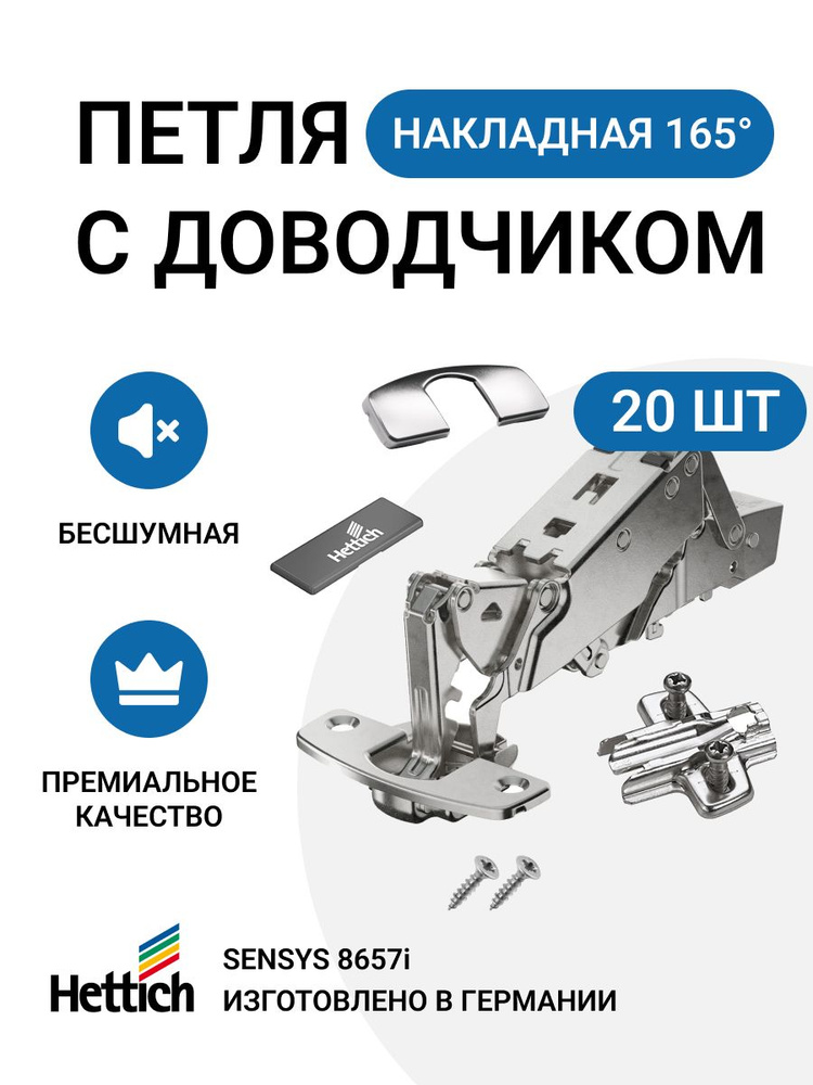 Петля мебельная накладная HETTICH SENSYS 8657i с доводчиком и крепежной фурнитурой 165 градусов 20 шт #1