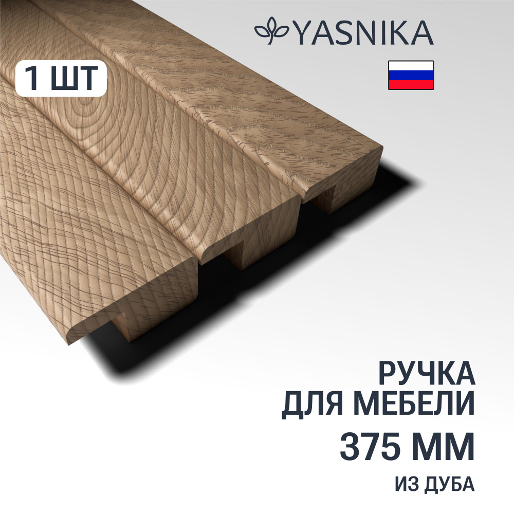 Ручка рейлинг 375 мм мебельная деревянная Y6, 1шт, YASNIKA, Дуб  #1