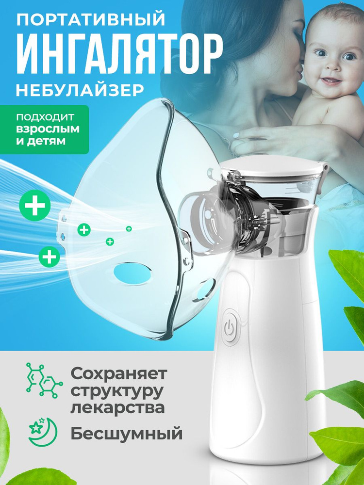 Ингалятор небулайзер портативный детский, для взрослых с тремя ...