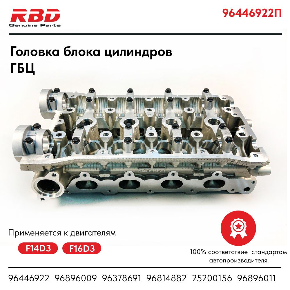 Головка блока цилиндров ГБЦ F16D3 для Chevrolet Lacetti 1.4, Chevrolet  Cruze 1.6, Daewoo Nexia 1.6 пустая - RBD арт. 96896009; 96378691; 96814882;  25200156; 96896011; 96446922; 96446933; 96814881 - купить по выгодной цене  в интернет-магазине OZON ...