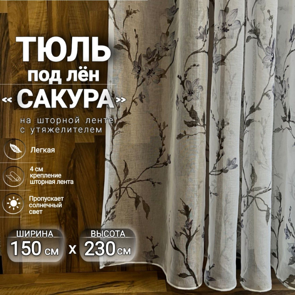 Curtain & Textile Тюль высота 230 см, ширина 150 см, крепление - Лента, синий сакура  #1