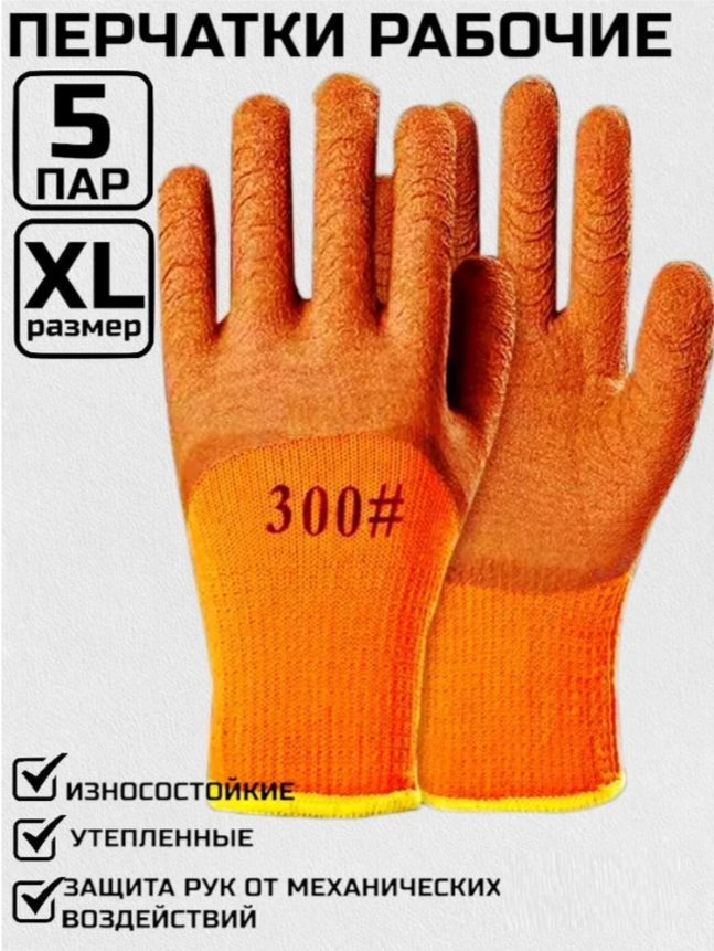 Перчатки защитные облитые, утепленные, размер: L, 5 пар #1