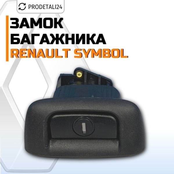 Замок багажника на Renault Symbol #1