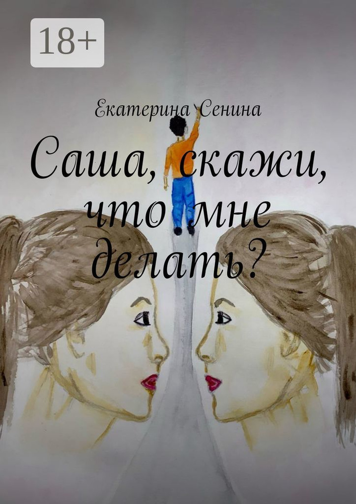 Саша, скажи, что мне делать | Сенина Екатерина #1