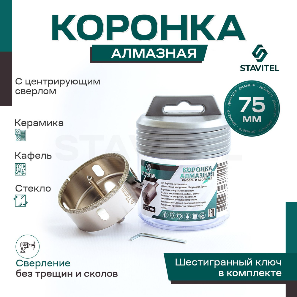 Коронка алмазная 75мм по керамике и кафелю с центрирующим сверлом ...