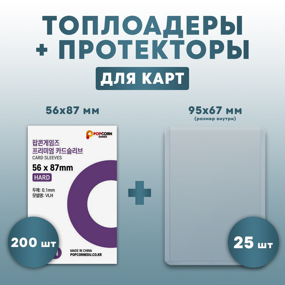 Набор протекторы 200 шт и жесткие топлоадеры для карт кпоп 25 шт - купить с  доставкой по выгодным ценам в интернет-магазине OZON (1366457681)