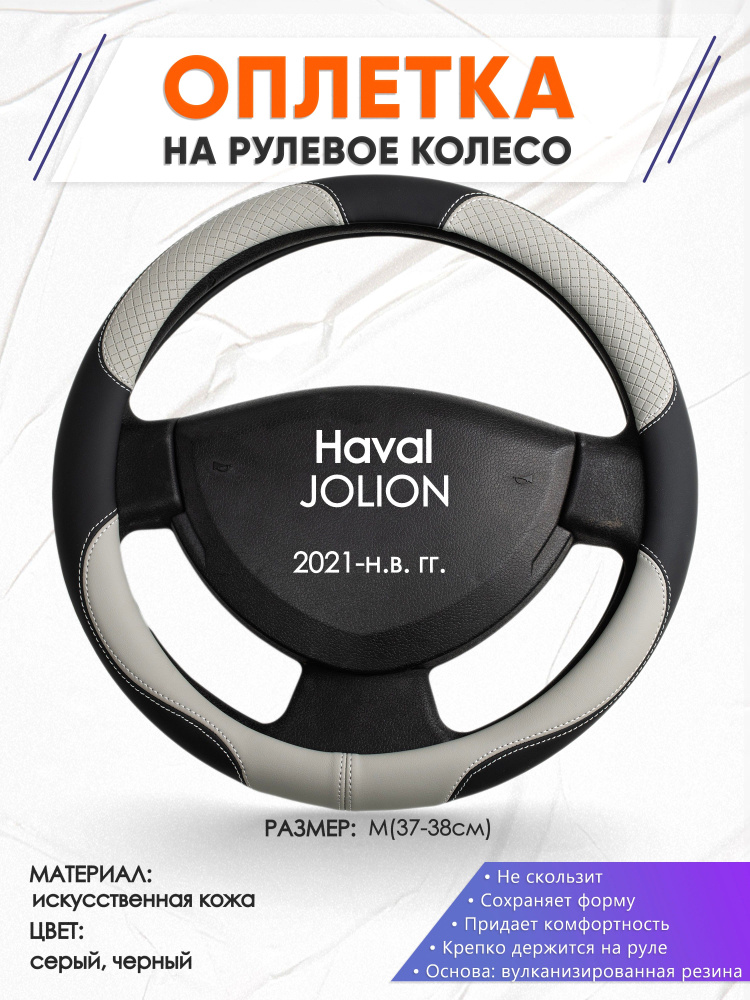 Оплетка на рулевое колесо (накидка, чехол на руль) для Haval JOLION(Хавал Джолион) 2021-н.в. годов выпуска, #1