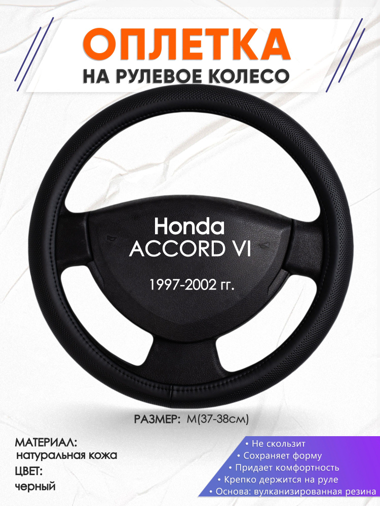 Кожаная оплетка чехол на руль для Honda ACCORD VI(Хонда Аккорд 6) 1997 ...