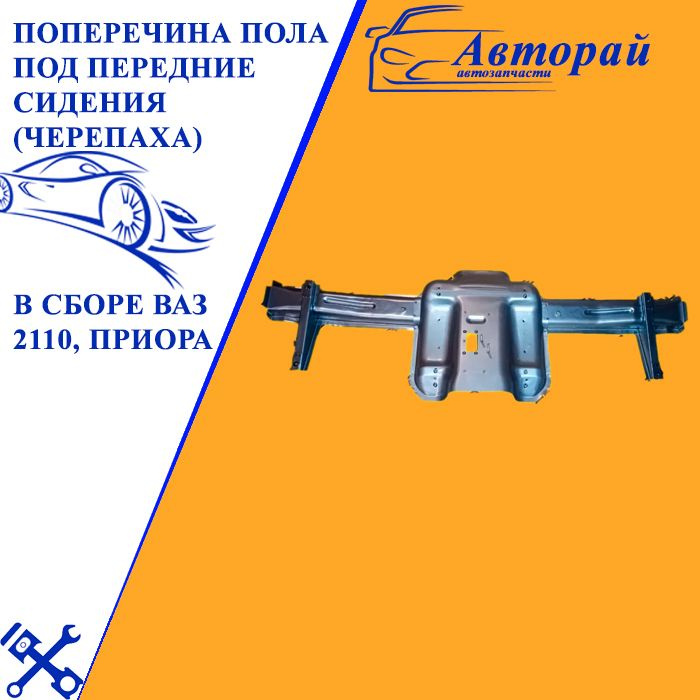 Поперечина пола под пер.сидение 2110-72 катафорез (в сборе) АвтоВаз