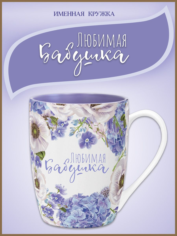 Подарочная кружка "FLORA" с надписью "Любимая бабушка" #1