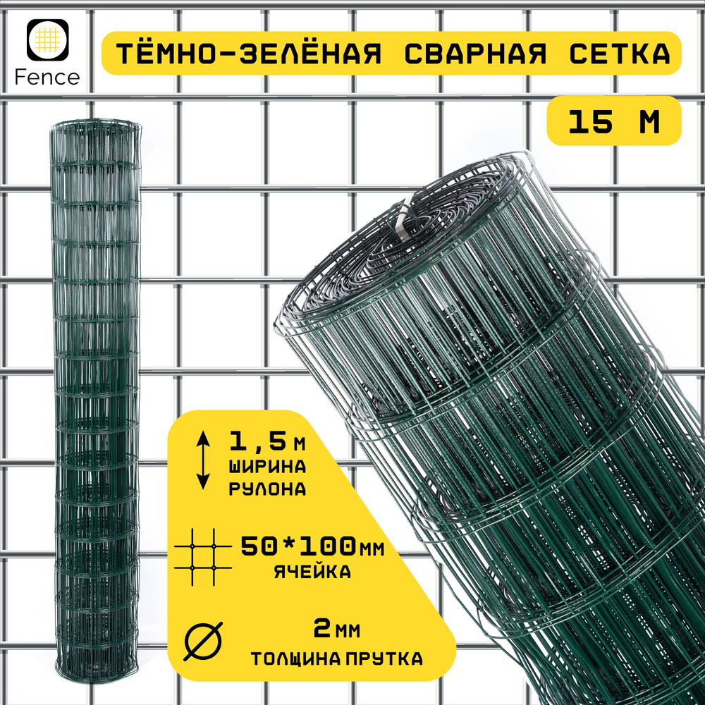 Сетка заборная сварная оцинкованная ПВХ 50х100, толщина 2.0мм (1.5х15м ...
