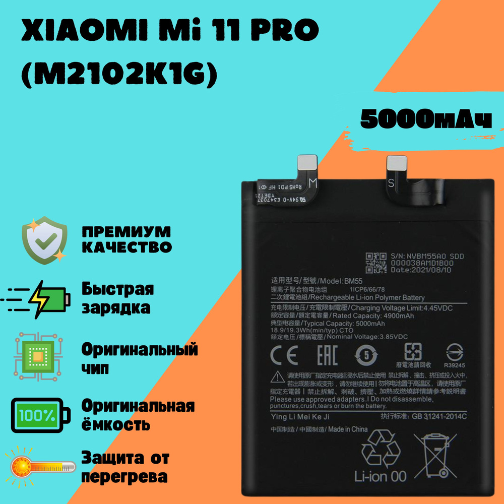 Аккумулятор для Xiaomi Mi 11 Pro (M2102K1G) (BM55) (Premium) #1