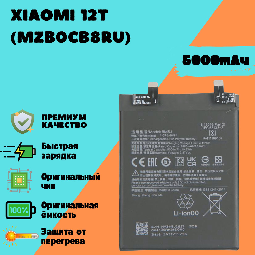 Аккумулятор для Xiaomi 12T (MZB0CB8RU) (BM5J) (Premium) - купить с ...