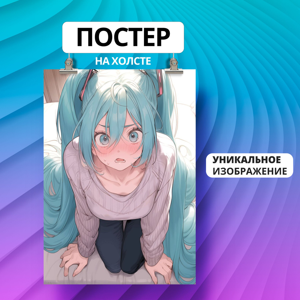 Постер Мику Hatsune Miku хентай Vocaloid Anime аниме вокалоид 60х80