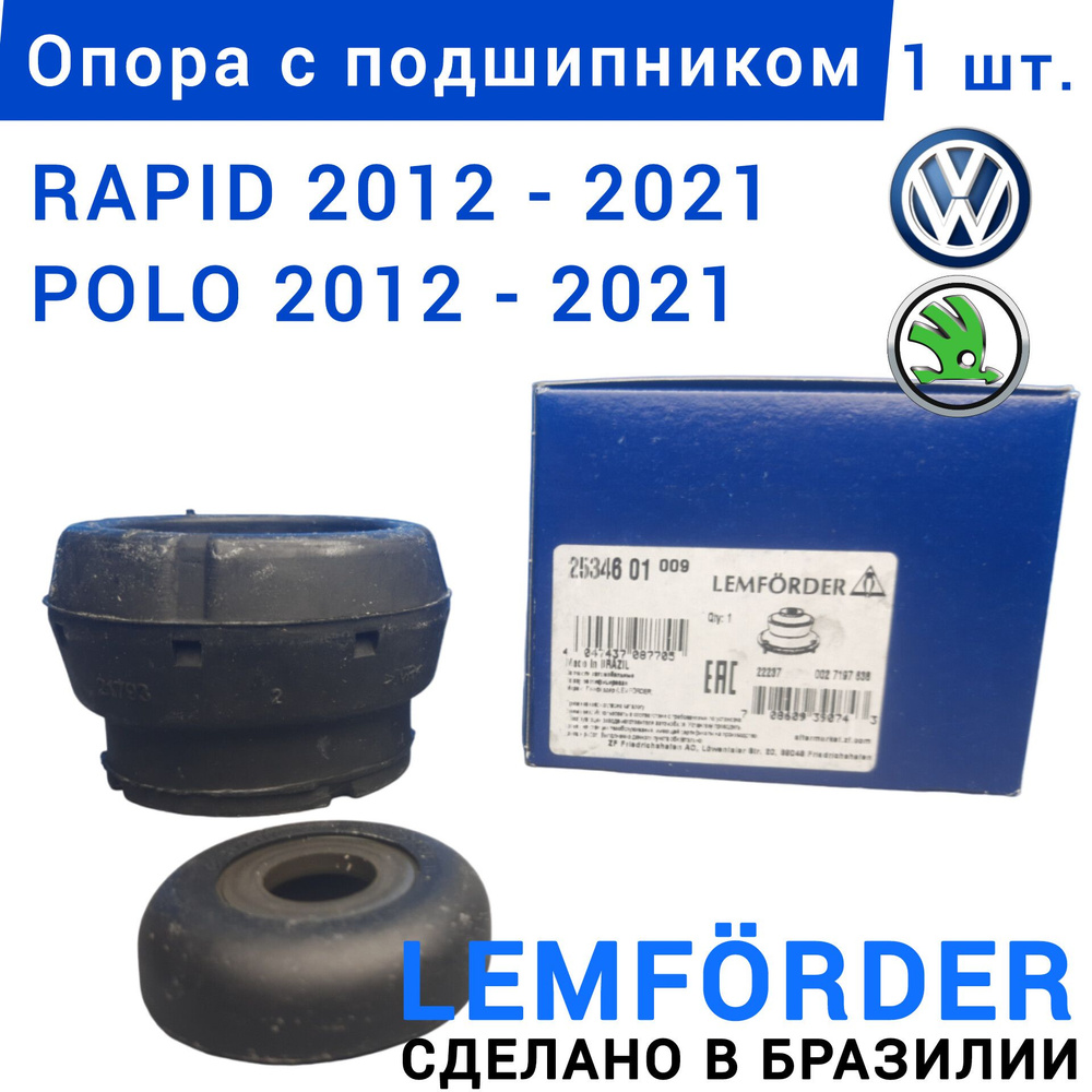 Опора амортизатора Фольксваген Поло ,Шкода рапид, с подшипником VW POLO ...